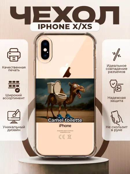 PRINTberries Чехол на IPHONE X XS с принтом мем Кэмел туилете