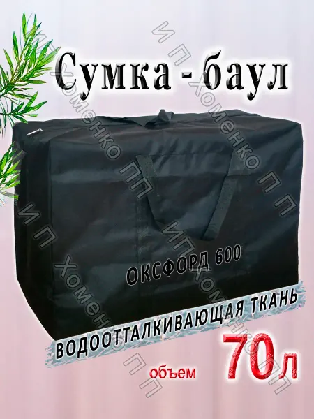 Дорожная сумка, Баул для переезда 70л