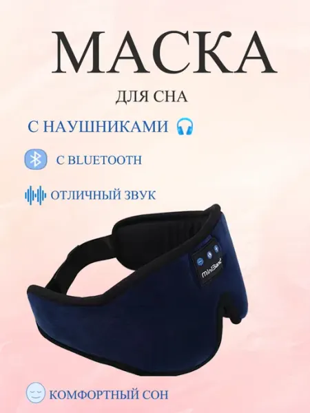 Повязка для сна с наушниками