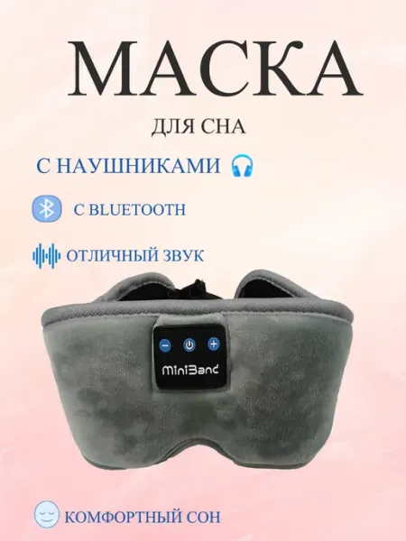 Повязка для сна с наушниками