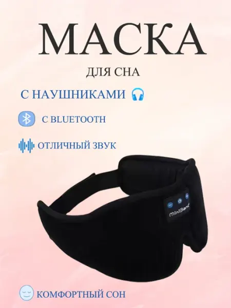 Повязка для сна с наушниками