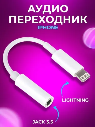 Адаптер наушников Lightning для iPhone, кабель AUX