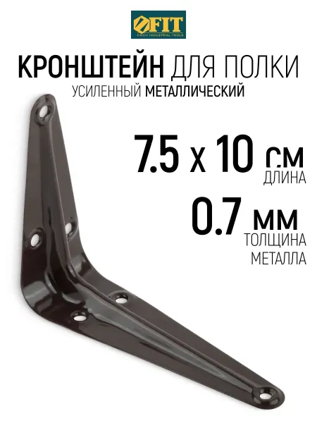 FIT FINCH INDUSTRIAL TOOLS FIT Кронштейн для полки 75 х 100 х 0,7 мм уголок мебельный
