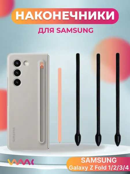 WAAC Наконечники для пера Samsung Galaxy Z fold 1 2 3 4 (3шт)