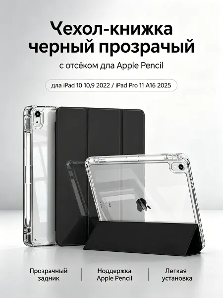 Чехол iPad 10 Pro11 A16 черный прозрачный с отсеком Pencil