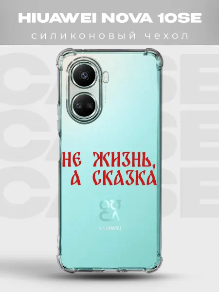 PRINTberries Прозрачный чехол на Huawei Nova 10 SE русский стиль