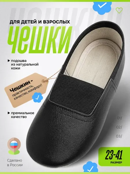 Чешкин Чешки черные для танцев, гимнастики и детского сада