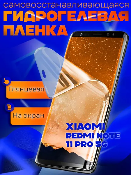 AKS Sale Защитная гидрогелевая пленка на Xiaomi Redmi Note 11 Pro 5G