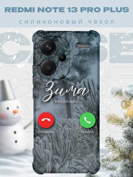 PRINTberries Новогодний чехол для телефона Redmi Note 13 Pro+ зима