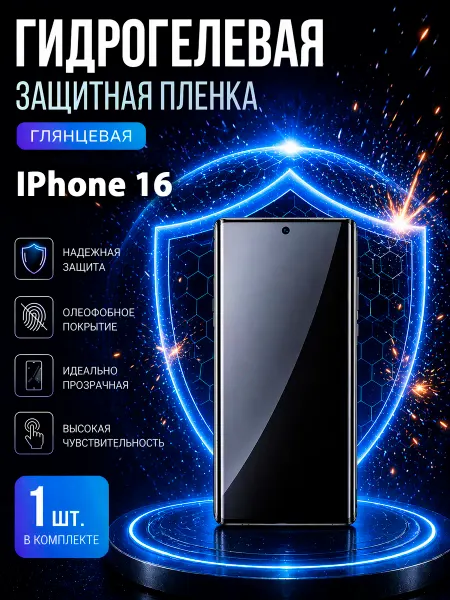 МаркетПлёнок Гидрогелевая пленка iPhone 16 на экран