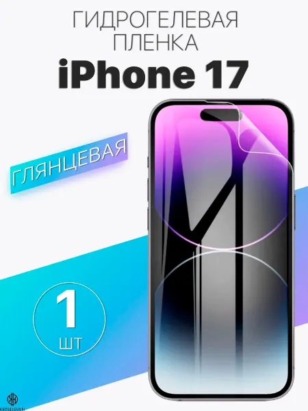 Глянцевая защитная плёнка для iPhone 17