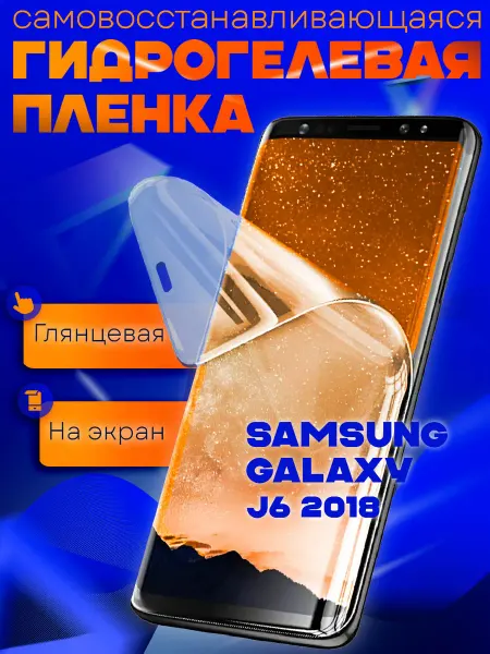 AKS Sale Защитная гидрогелевая пленка на Samsung Galaxy J6 (2018)