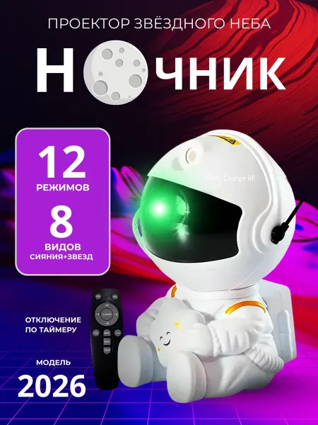 Ночник звездное небо детский 3D космонавт для детей