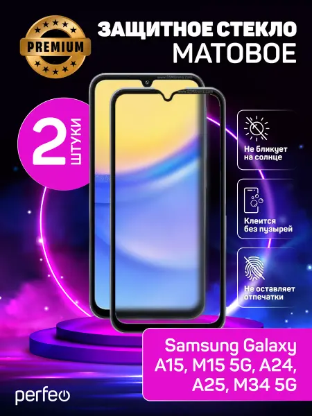 PERFEO Защитное стекло на Samsung A15 M15 5G A25 A24 Матовое