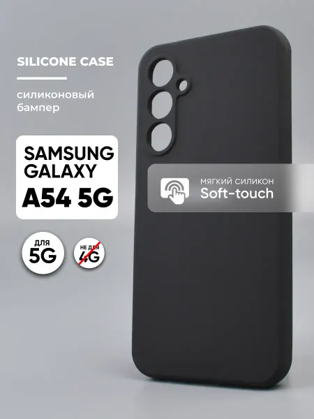 АксесСтор Чехол на Samsung Galaxy A54 5G силиконовый