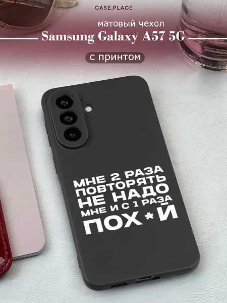 Samsung Матовый чехол на A57 5G с надписью
