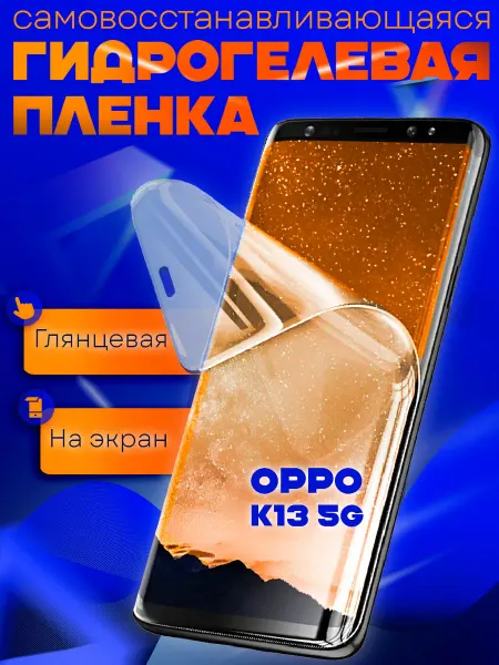 AKS Sale Защитная гидрогелевая пленка на Oppo K13 5G