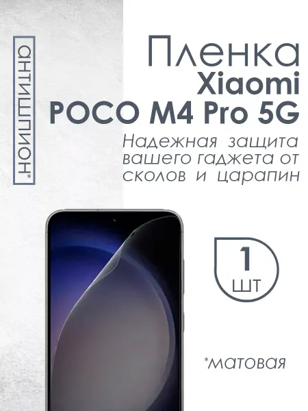 Profit Матовая пленка антишпион для POCO M4 Pro 5G