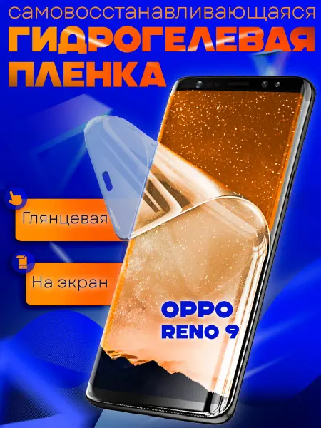 AKS Sale Защитная гидрогелевая пленка на Oppo Reno 9