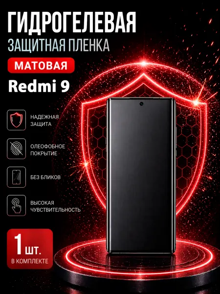 МаркетПлёнок Гидрогелевая пленка Redmi 9 на экран