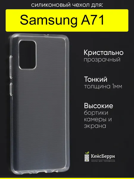 КейсБерри. Чехол для Samsung Galaxy A71, серия Clear