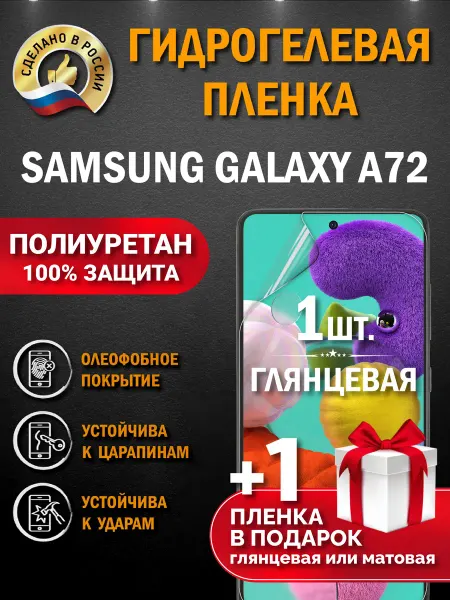 Апрес Защитная гидрогелевая пленка на экран Samsung A72 2шт