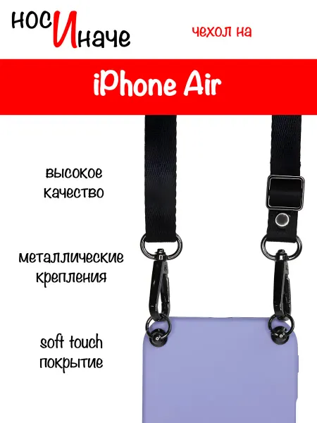 Носи иначе Чехол на iPhone Air с ремешком