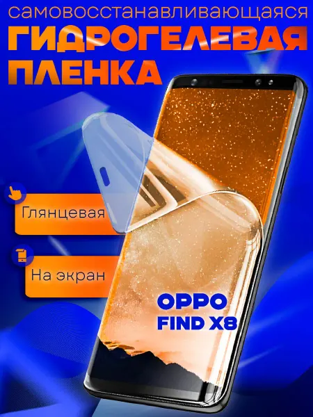AKS Sale Защитная гидрогелевая пленка на Oppo Find X8