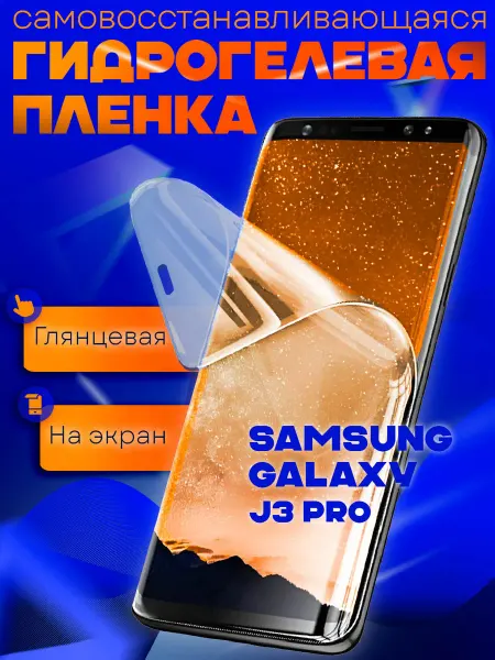 AKS Sale Защитная гидрогелевая пленка на Samsung Galaxy J3 Pro