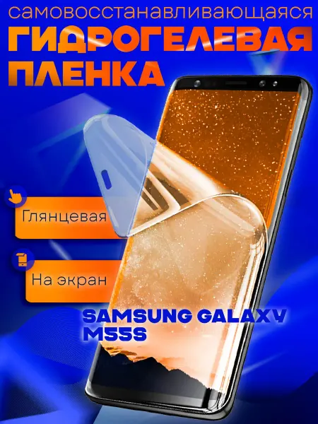 AKS Sale Защитная гидрогелевая пленка на Samsung Galaxy M55s