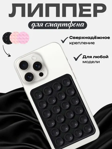 AMELIE SHOP Липучка на телефон липпер на присосках
