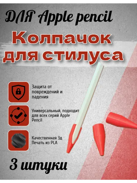 Уют для всей семьи! Защитный колпачок для наконечника Apple pencil (3 штуки)