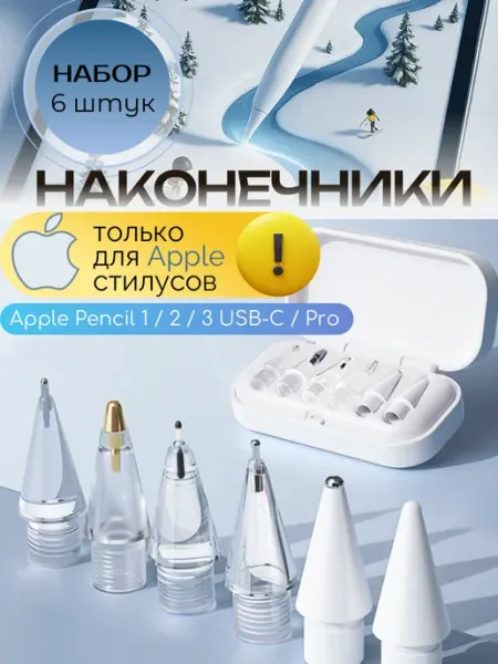 Наконечники для стилуса на apple pencil 6 шт. набор