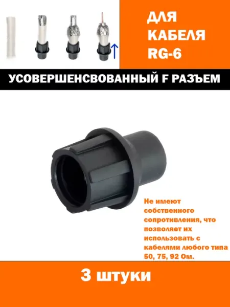PRM Коннектор универсальный CAP для антенного кабеля 3 шт