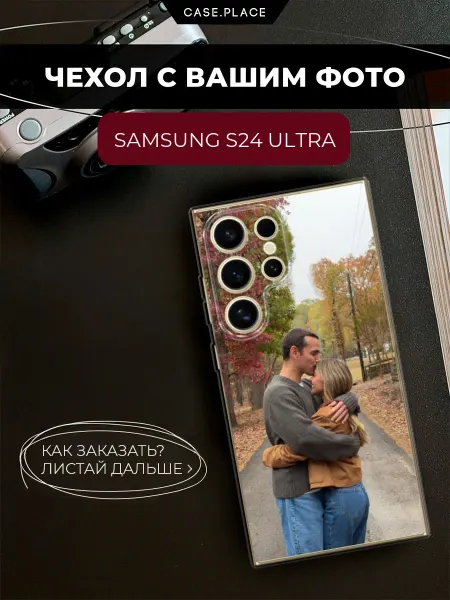 Case Place Чехол на Samsung S24 Ultra со своим фото