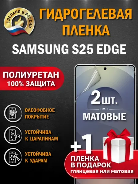 Апрес Защитная гидрогелевая пленка на экран Samsung S25 EDGE