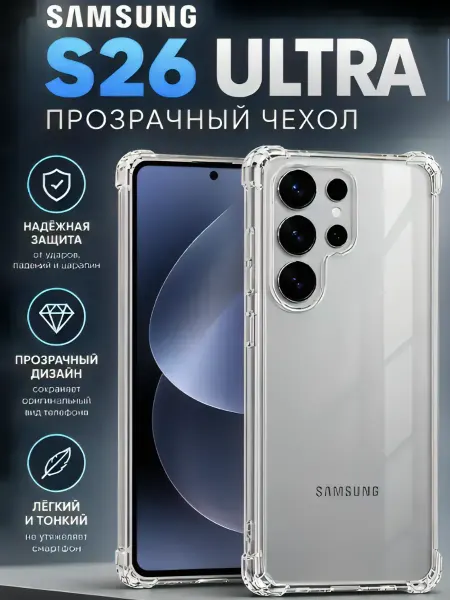 FREEBIE Чехол Samsung S26 Ultra