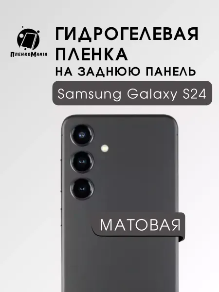 ПленкоMania Защитная пленка на заднюю панель Samsung Galaxy s24