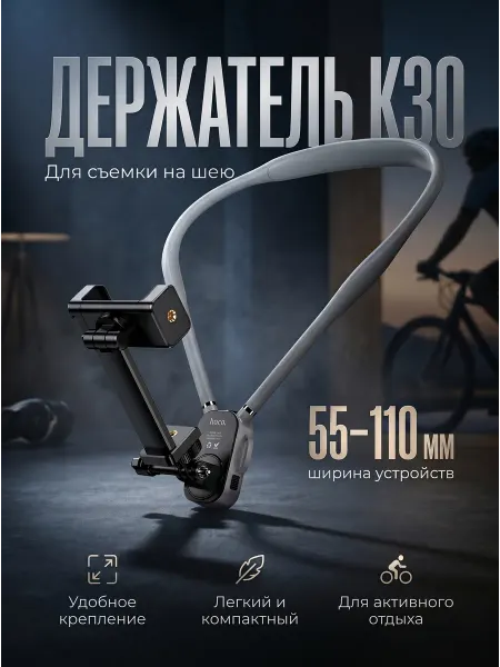 HOCO Держатель на шею для съемки смартфоном K30