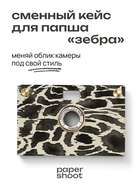 PaperShoot Кейс Зебра для камеры