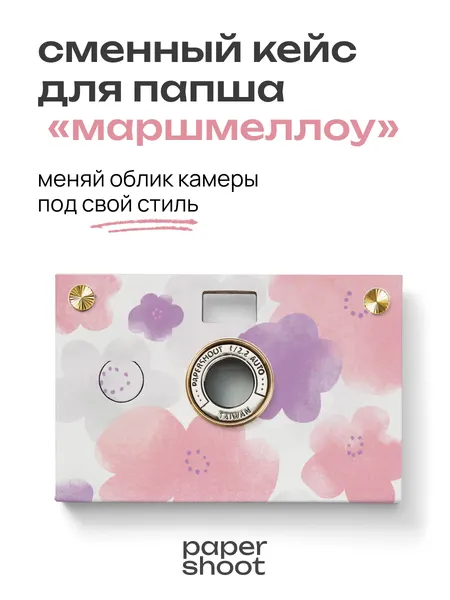 PaperShoot Кейс Маршмеллоу для камеры
