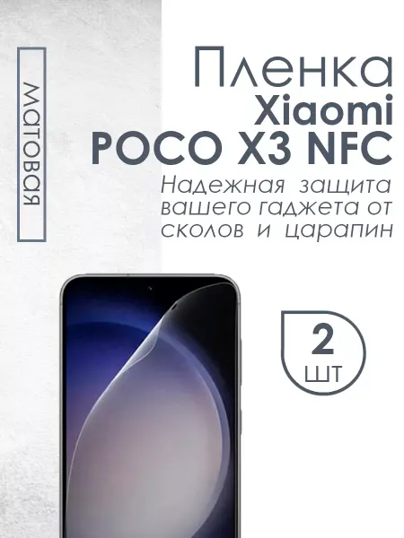 Profit Матовая защитная плёнка для Xiaomi POCO X3 NFC