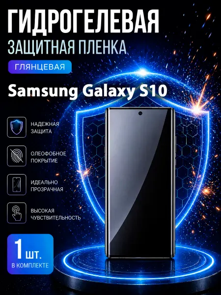 МаркетПлёнок Гидрогелевая пленка Samsung S10 на экран