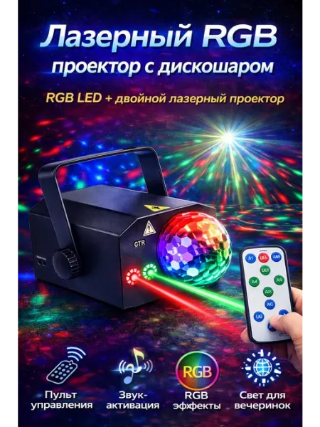Лазерный проектор с диско-шаром светомузыка для дома