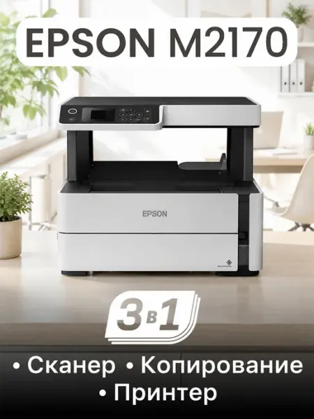 Epson Принтер M2170 цветной 3 в 1 Wi-Fi