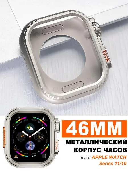Металлический корпус для Apple Watch серия 11 10 46 мм