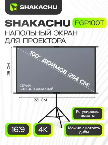 Экран для проектора на штативе 100 дюймов SHAKACHU FGP100T