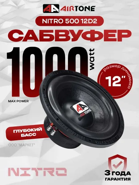 AMP Сабвуфер автомобильный AIRTONE NITRO 500 12D2