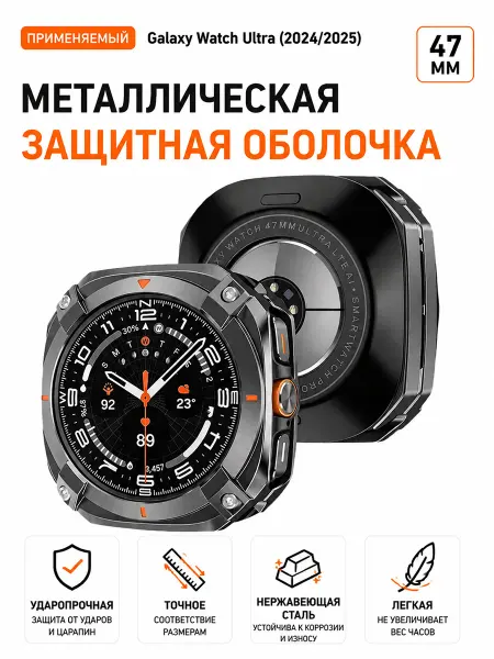 Металл Чехол для Samsung Galaxy Watch Ultra 2024 2025 47mm