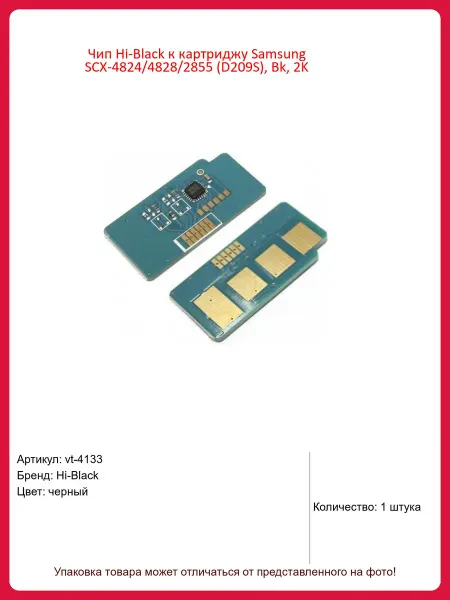 Hi-Black Чип D209S, Bk, 2K Samsung SCX-4824 4828 2855 D209S, Bk